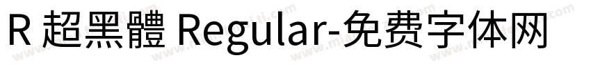 R 超黑體 Regular字体转换